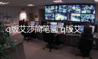 q版艾莎簡筆畫 q版艾莎簡筆畫怎么畫