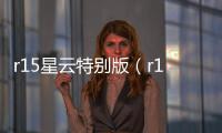 r15星云特別版（r15無修版）