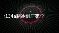 r134a制冷劑廠家介紹