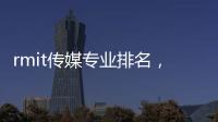 rmit傳媒專業(yè)排名，rmit