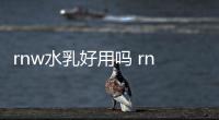 rnw水乳好用嗎 rnw水乳適合什么皮膚