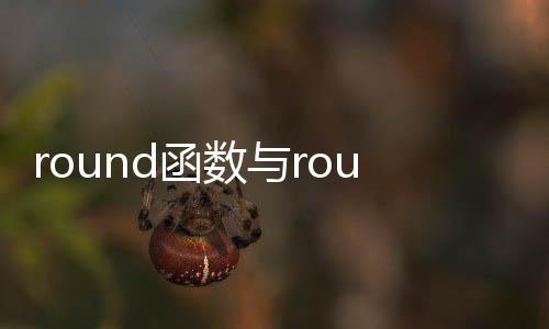 round函數與roundup函數