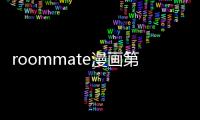 roommate漫畫第8話免費(fèi)閱讀