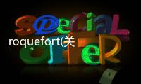 roquefort(關于roquefort簡述)