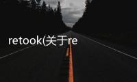 retook(關于retook簡述)
