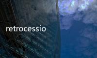 retrocession(關(guān)于retrocession簡述)