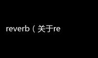 reverb（關于reverb的基本情況說明介紹）