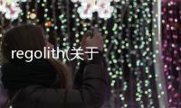 regolith(關于regolith簡述)