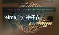 reima戶外沖鋒衣 把寒冷盡管交給reima*PrimaLoft守護(hù)