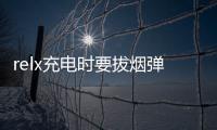 relx充電時要拔煙彈嗎，不用拔（更換漏油時才拔煙彈）