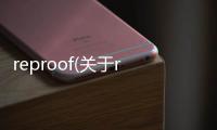 reproof(關(guān)于reproof簡(jiǎn)述)