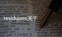 residuum(關(guān)于residuum簡(jiǎn)述)