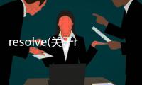 resolve(關于resolve簡述)