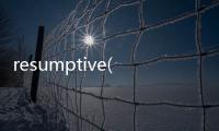 resumptive(關(guān)于resumptive簡(jiǎn)述)