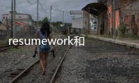 resumework和resumeworking的區別 resume