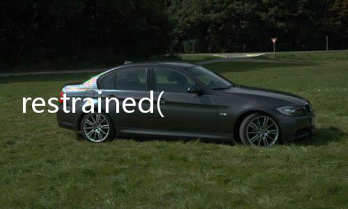 restrained(關(guān)于restrained簡述)