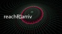 reach和arrive的區(qū)別是什么意思啊