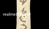 realme真我X505G評(píng)測(cè)：2499元，雙模5G、120Hz屏幕都來(lái)了