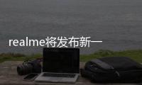 realme將發(fā)布新一代X7獨顯芯片超低時延插幀降低60%