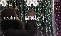 realme：目前我們沒有在做電視，但I(xiàn)oT是未來方向