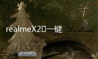 realmeX2?一鍵刷機教程，快速獲取Root權限