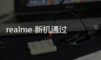 realme 新機通過無線電核準，預計為真我 GT7 Pro