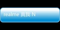 realme 真我 Neo7 手機預熱：支持 IP69、IP68，防熱水、泡水、高壓沖水