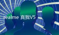 realme 真我V5手機密碼忘記怎么刷機？