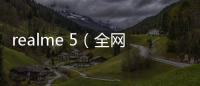 realme 5（全網(wǎng)通） 手機(jī)開機(jī)了就不停的自動(dòng)重啟怎么回事？
