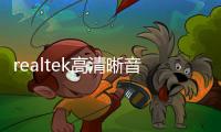 realtek高清晰音頻管理器停止工作怎么辦