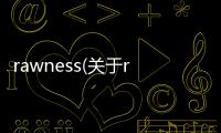 rawness(關(guān)于rawness簡(jiǎn)述)