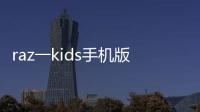raz一kids手機版注冊（raz kids 安卓版怎么聽）