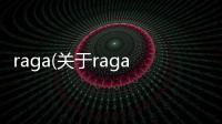 raga(關(guān)于raga簡(jiǎn)述)