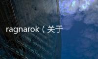 ragnarok（關于ragnarok的基本情況說明介紹）