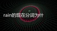 rain的現在分詞為什么不用雙寫n