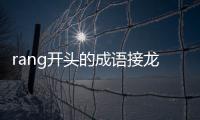 rang開頭的成語接龍大全（rang開頭的成語）