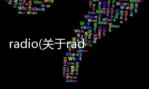 radio(關(guān)于radio簡(jiǎn)述)