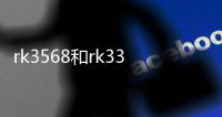 rk3568和rk3399對比
