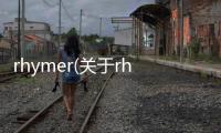 rhymer(關于rhymer簡述)