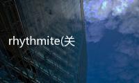 rhythmite(關(guān)于rhythmite簡述)