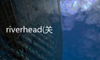 riverhead(關(guān)于riverhead簡述)