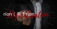 rion（關于rion的基本情況說明介紹）