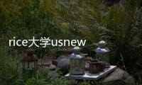 rice大學usnews排名，rice大學