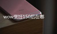 wow烹飪150后在哪學（wow烹飪）