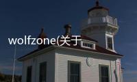 wolfzone(關于wolfzone簡述)