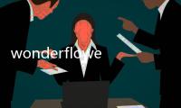 wonderflower是什么牌子（wonderflower）