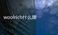 woolrich什么牌子（Woolrich）