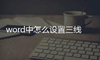 word中怎么設置三線表 三線表圖