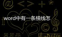 word中有一條橫線怎么去掉（word最上面有一條橫線怎么去掉）