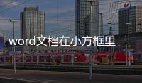 word文檔在小方框里面怎么打鉤（方框里面怎么打鉤）